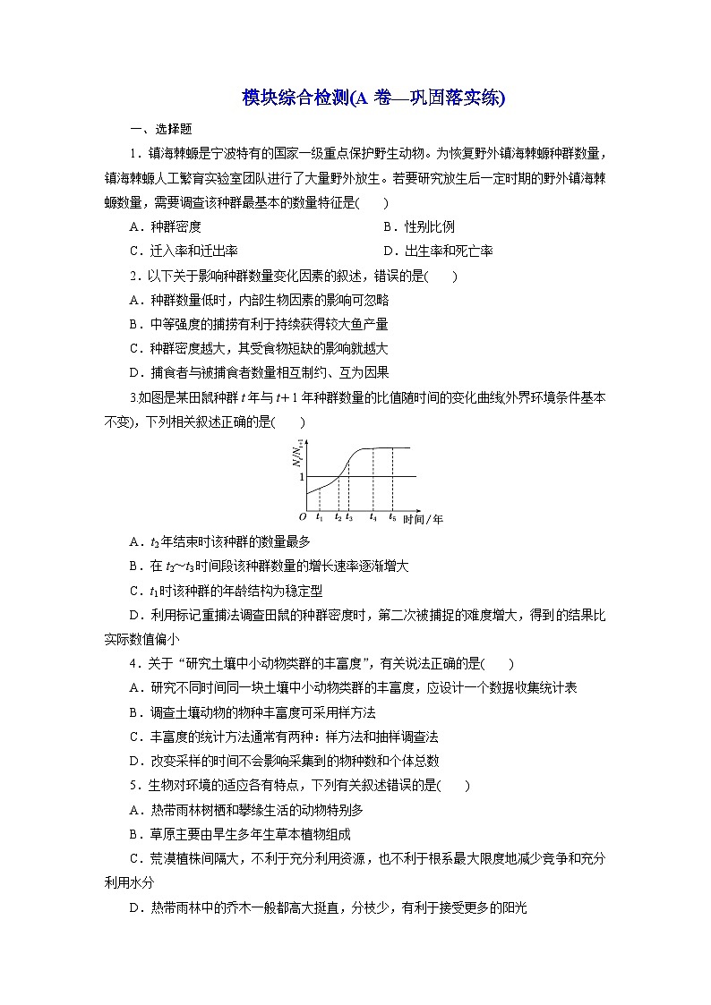 高二生物（人教版）试题 选择性必修二 模块综合检测试卷A卷—巩固落实练（Word版附解析）第1页