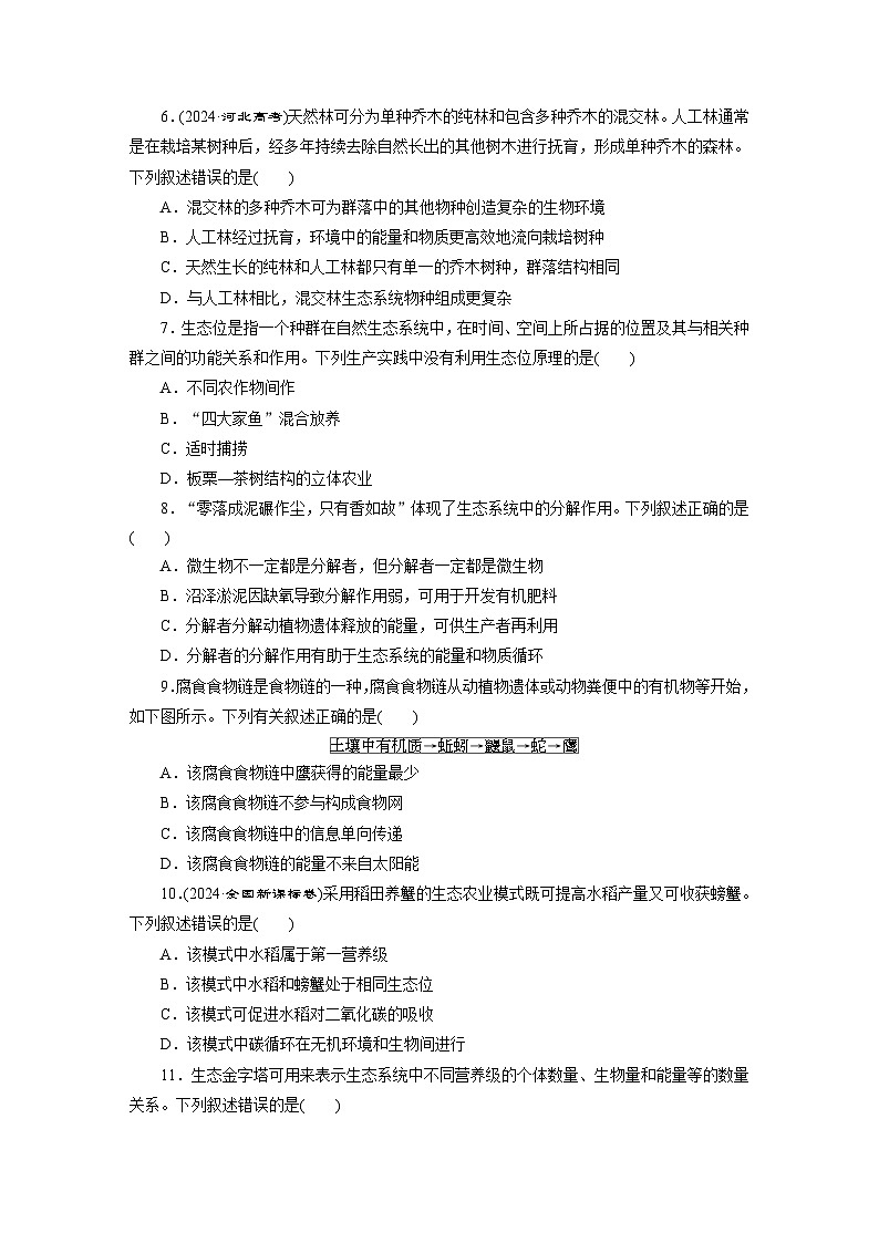 高二生物（人教版）试题 选择性必修二 模块综合检测试卷A卷—巩固落实练（Word版附解析）第2页