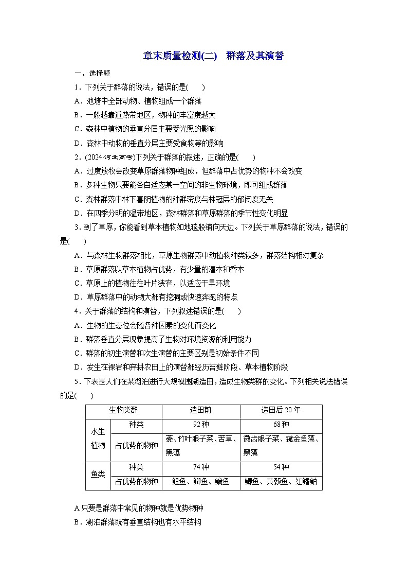 高二生物（人教版）试题选择性必修二章末质量检测（二）群落及其演替（Word版附解析）第1页