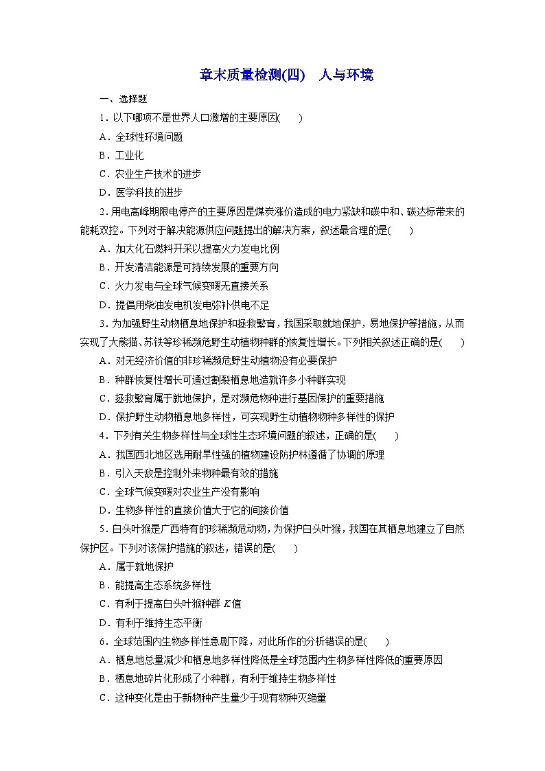 高二生物（人教版）试题选择性必修二章末质量检测（四）人与环境（Word版附解析）第1页