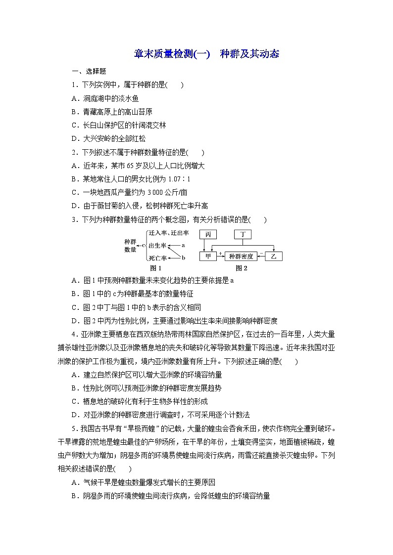 高二生物（人教版）试题选择性必修二章末质量检测（一）种群及其动态（Word版附解析）第1页