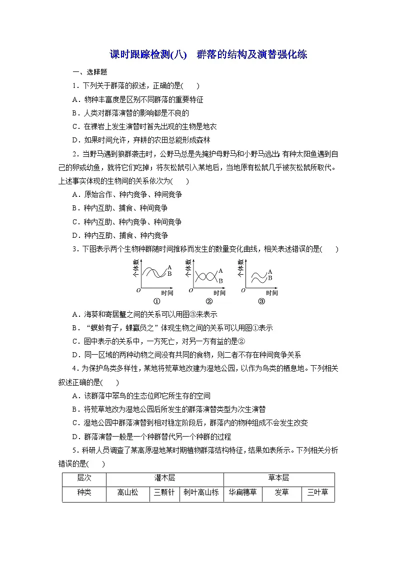 高二生物（人教版）试题选择性必修二课时跟踪检测（八）群落的结构及演替强化练（Word版附解析）第1页