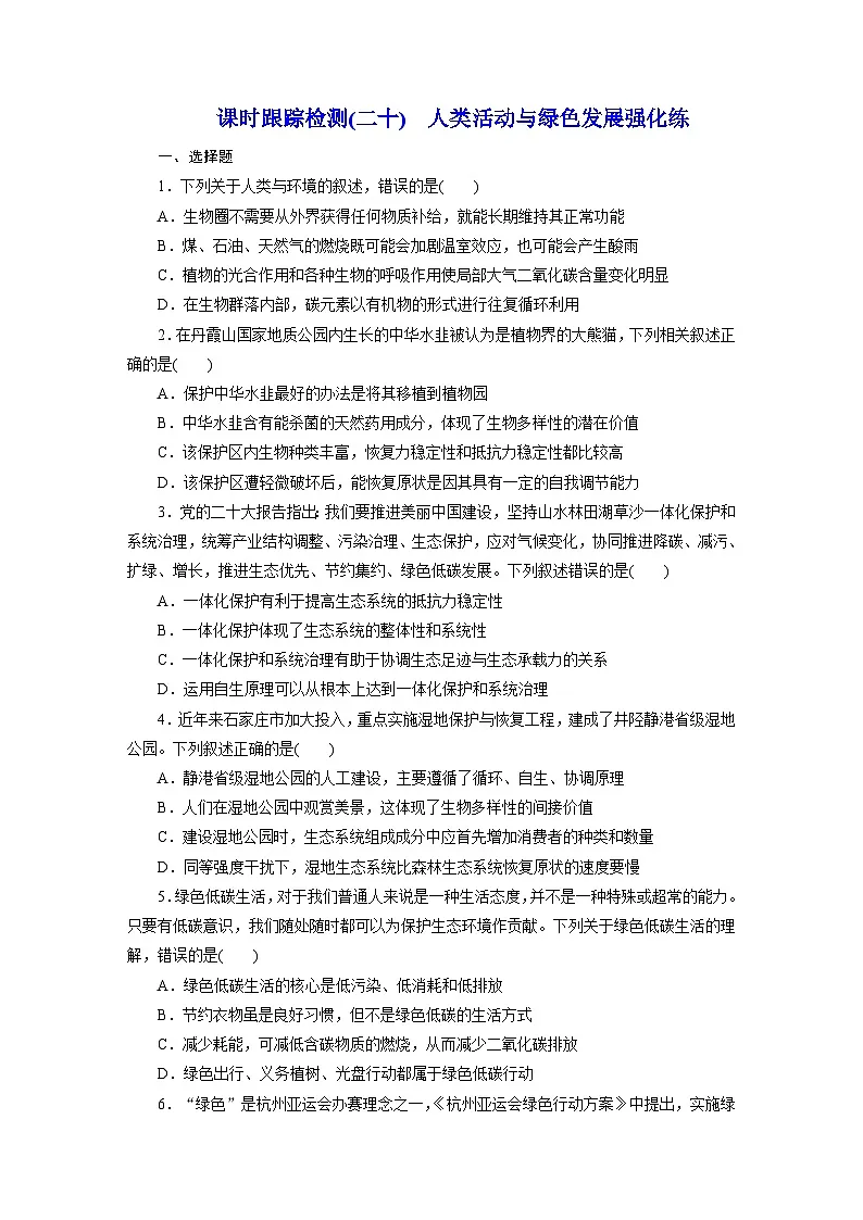 高二生物（人教版）试题选择性必修二课时跟踪检测（二十）人类活动与绿色发展强化练（Word版附解析）第1页