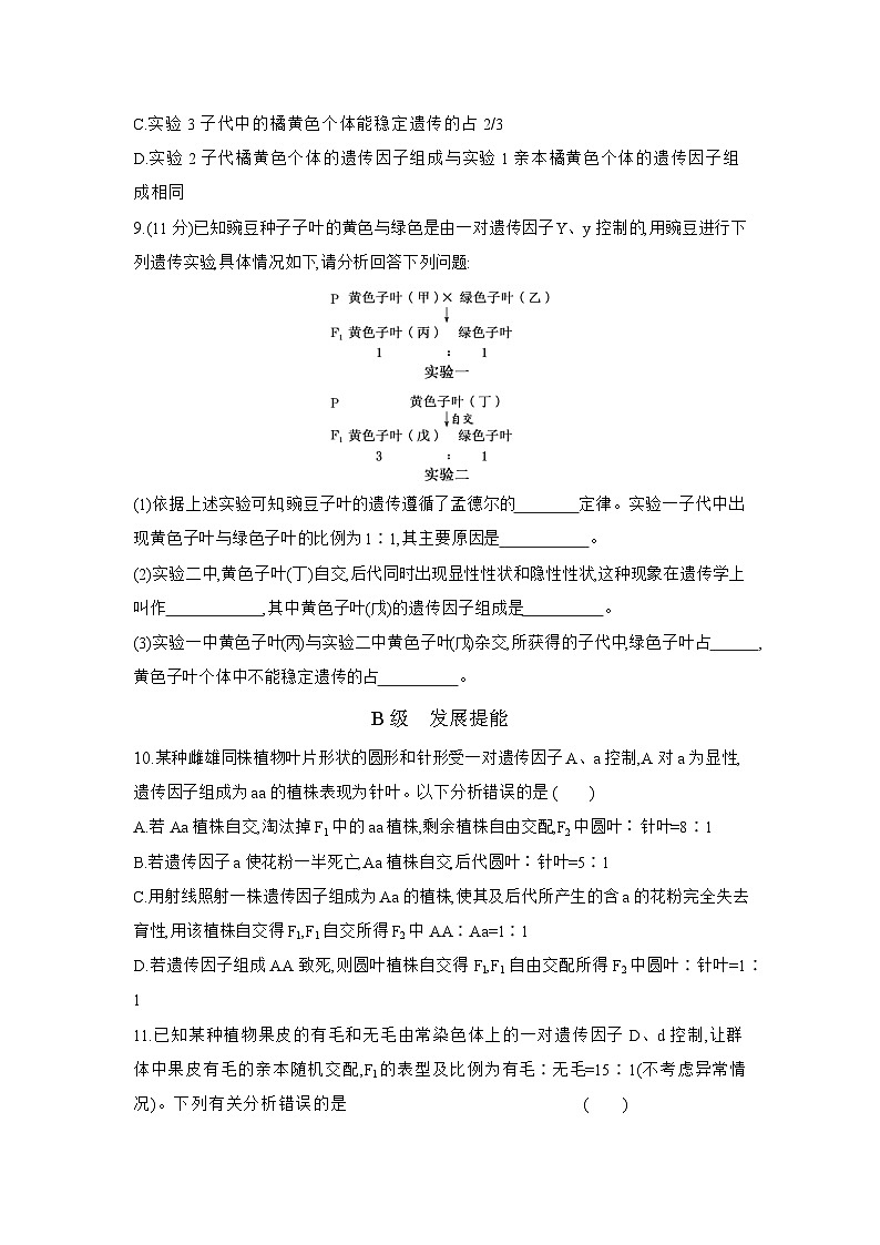 高一生物（人教版）试题必修二课时跟踪检测（二）分离定律的应用及解题方法（Word版附解析）第3页