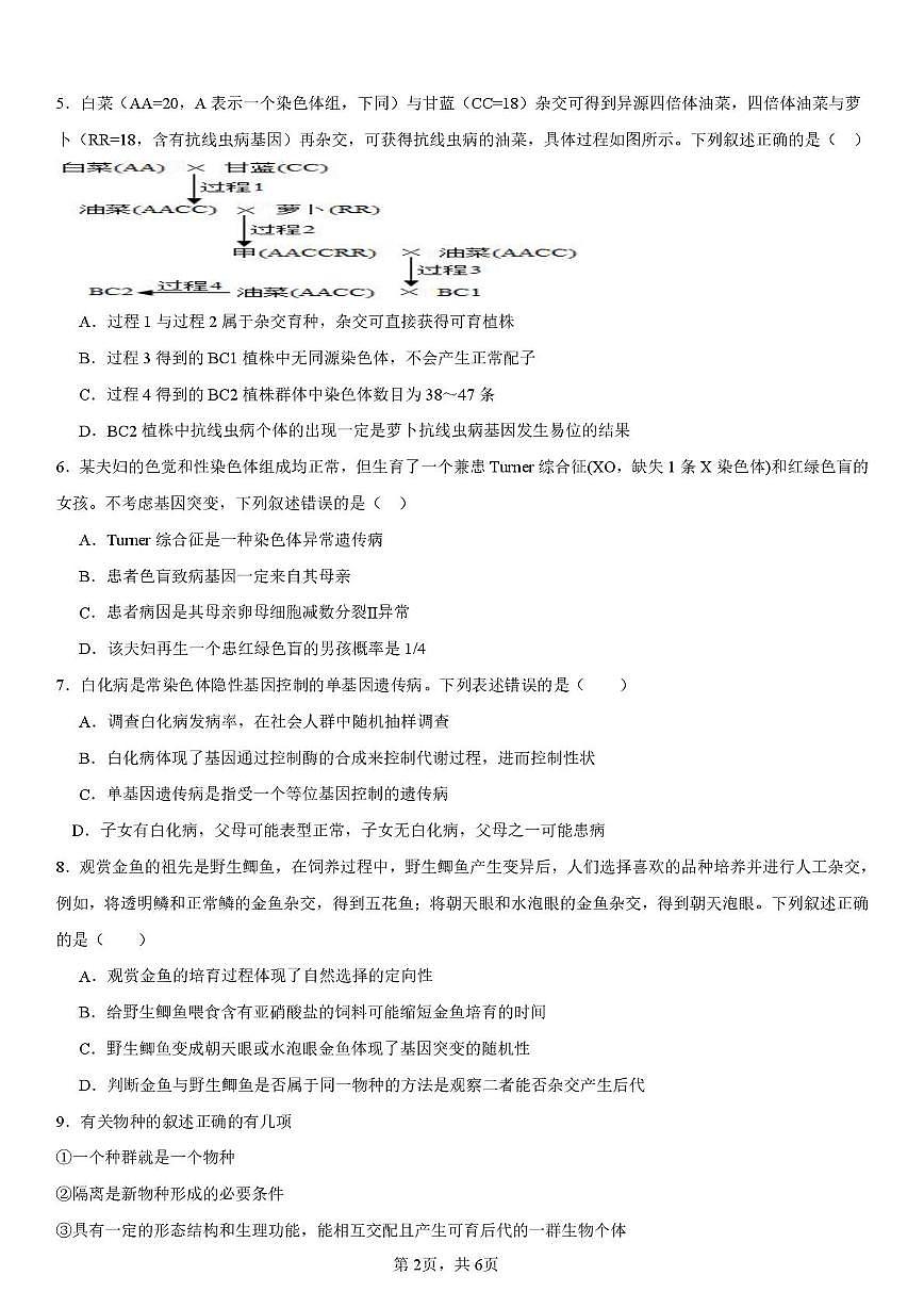安徽省蚌埠市2025-2026学年高二上学期10月月考生物试题第2页