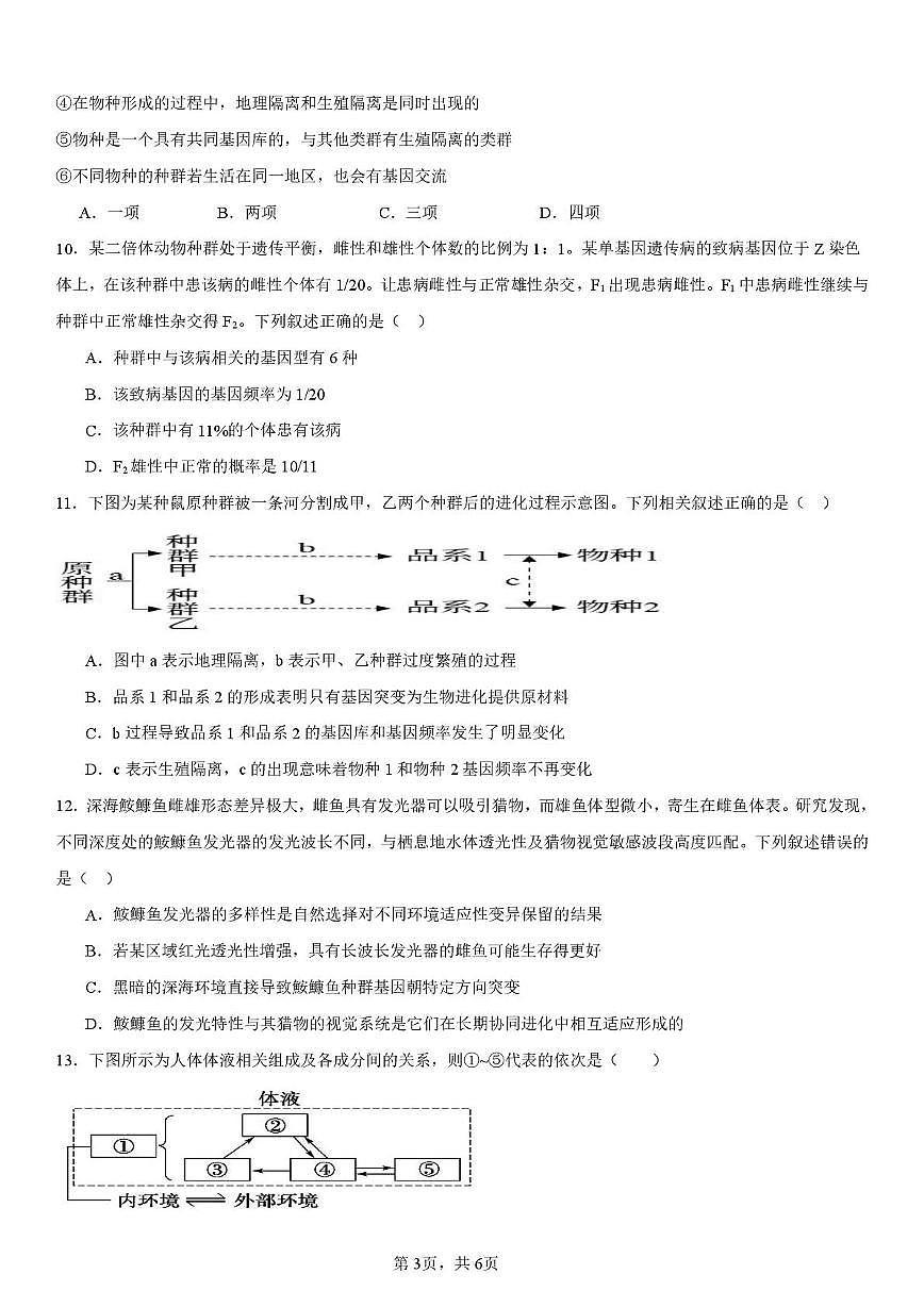 安徽省蚌埠市2025-2026学年高二上学期10月月考生物试题第3页