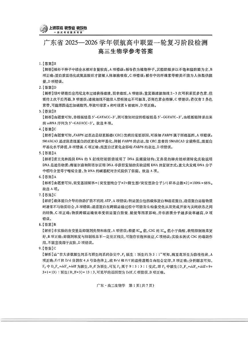 广东高三10月上进联考生物答案第1页