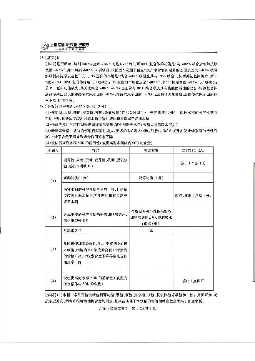 广东高三10月上进联考生物答案第3页