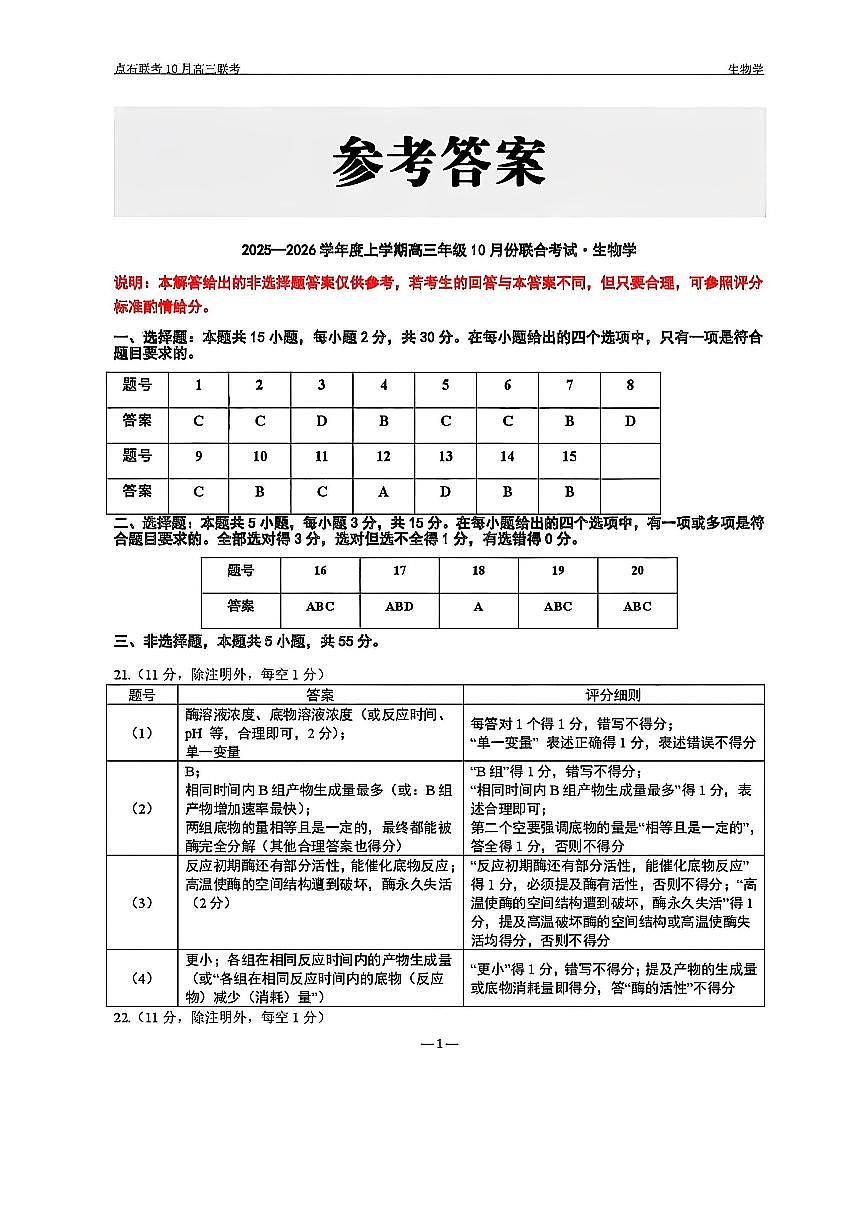生物答案-辽宁点石联考2025-2026学年高三10月联合考试第1页