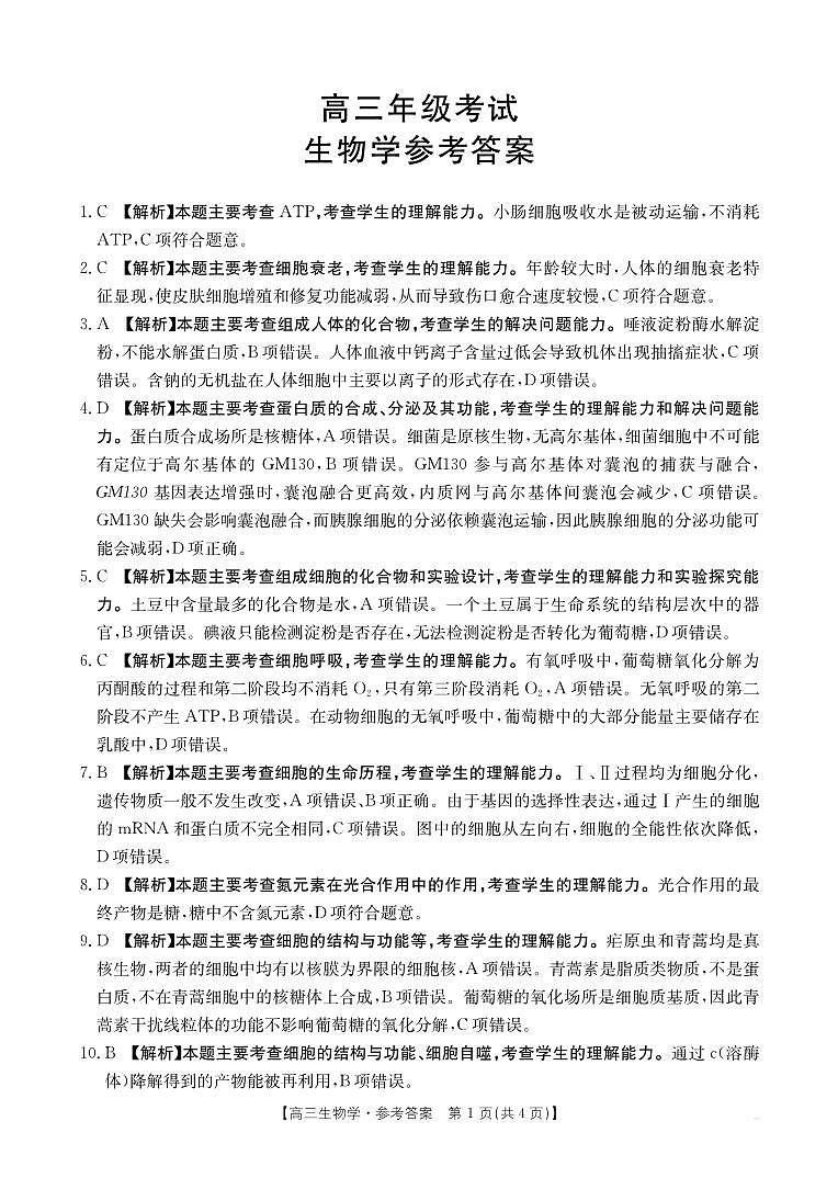 2025年9月29日联考2高三生物答案第1页