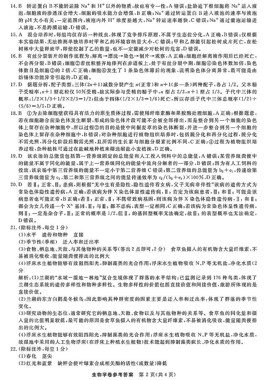 生物答案｜26届强基联盟国庆返校考第2页