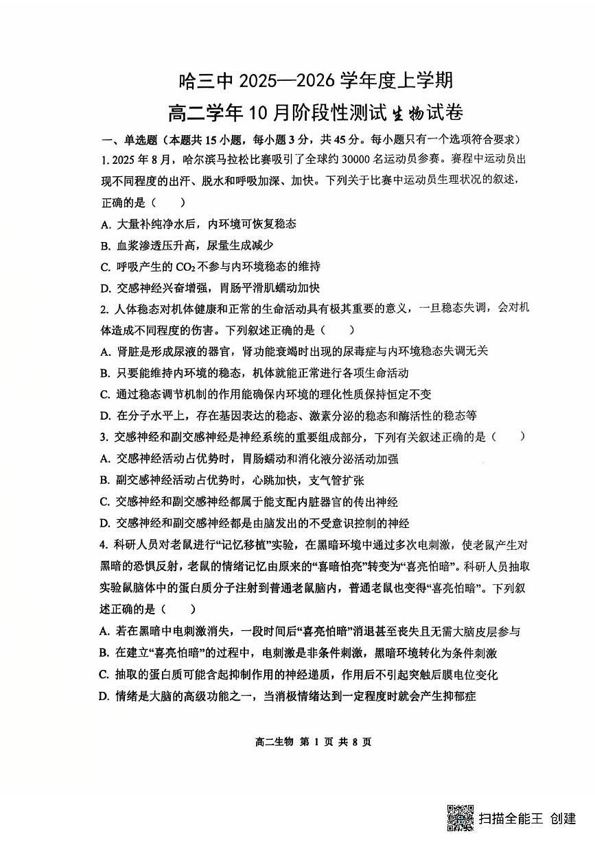 黑龙江省哈尔滨市南岗区哈尔滨市第三中学校2025-2026学年高二上学期10月月考生物试题第1页