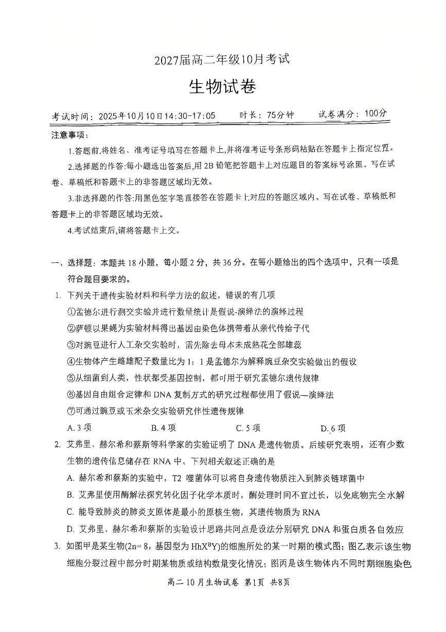 湖北省2025-2026学年高二上学期10月月考生物试题第1页