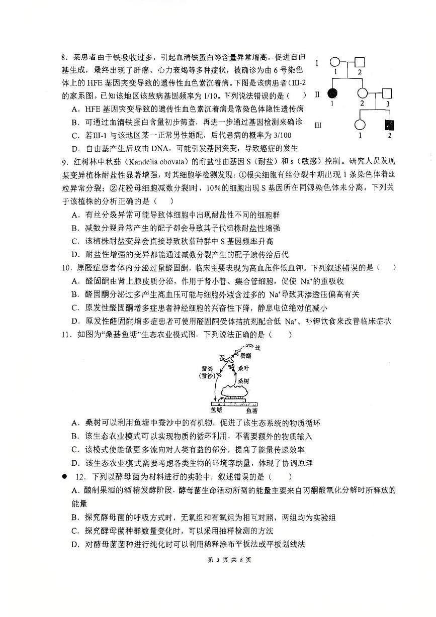湖南省衡阳市雁峰区衡阳市第八中学2025-2026学年高三上学期10月月考生物试题第3页