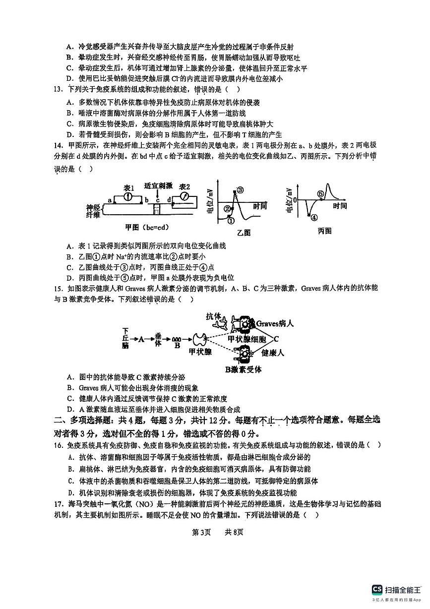 江苏省连云港市东海县江苏省东海高级中学2025-2026学年高二上学期10月月考生物试题第3页