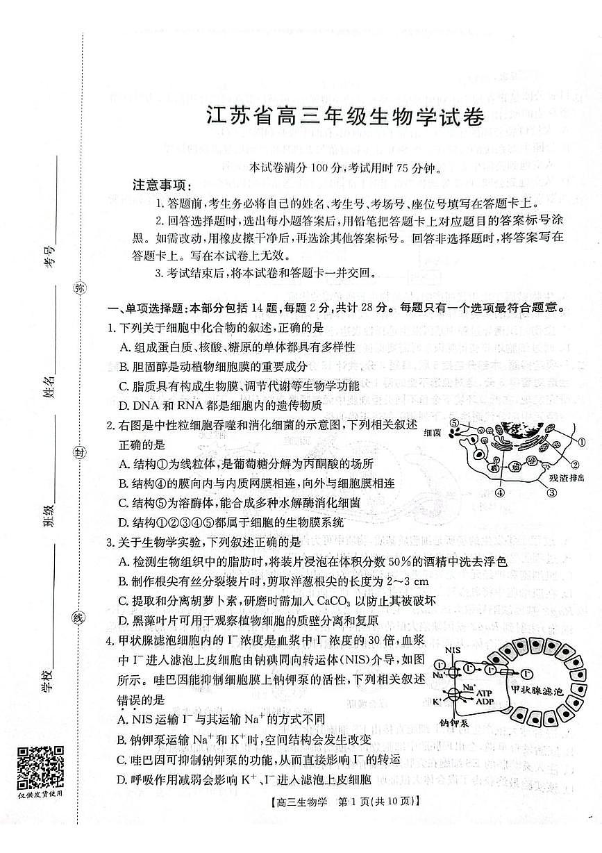江苏省徐州市运河中学北校2025-2026学年高三上学期月考生物试卷第1页