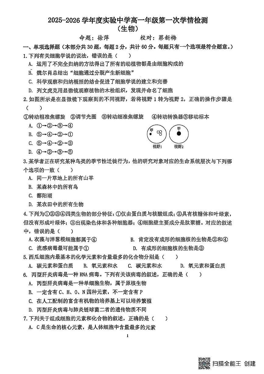 江苏省南通市海安市实验中学2025-2026学年高一上学期10月月考生物试题第1页