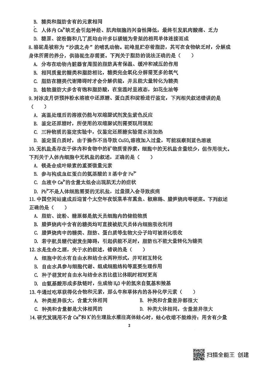 江苏省南通市海安市实验中学2025-2026学年高一上学期10月月考生物试题第2页