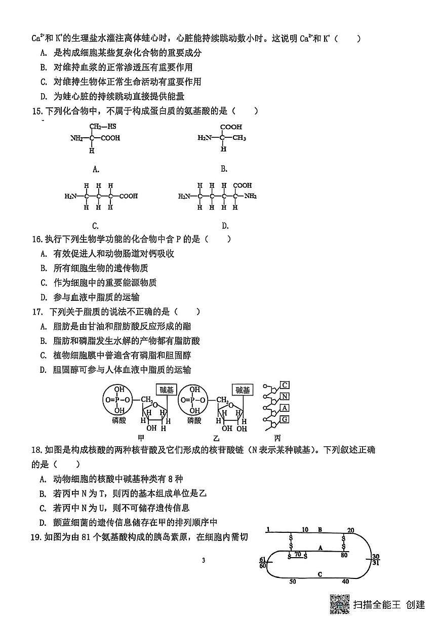 江苏省南通市海安市实验中学2025-2026学年高一上学期10月月考生物试题第3页