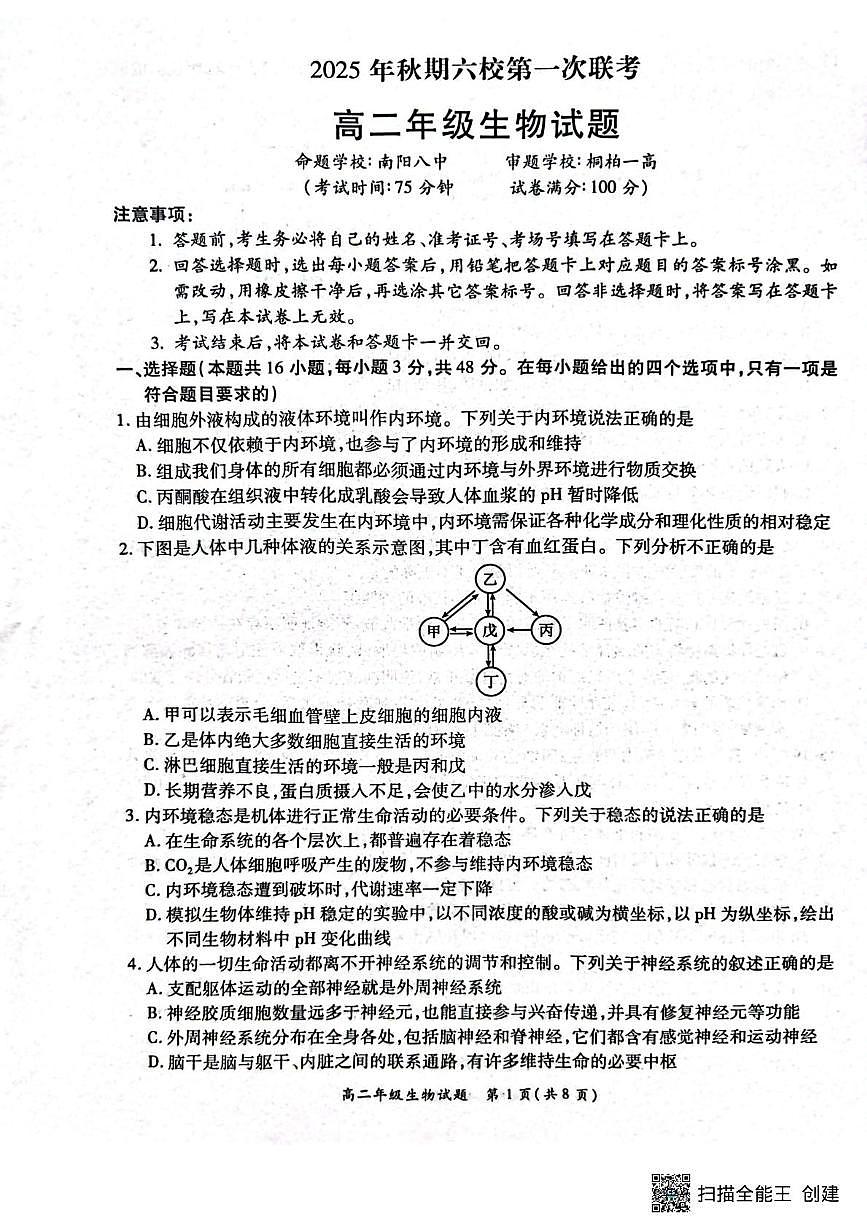 河南省南阳市六校2025-2026学年高二上学期10月联考生物试题（月考）第1页