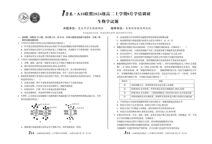 安徽省1号卷·A10联盟2024级高二上学期9月学情调研生物学第1页