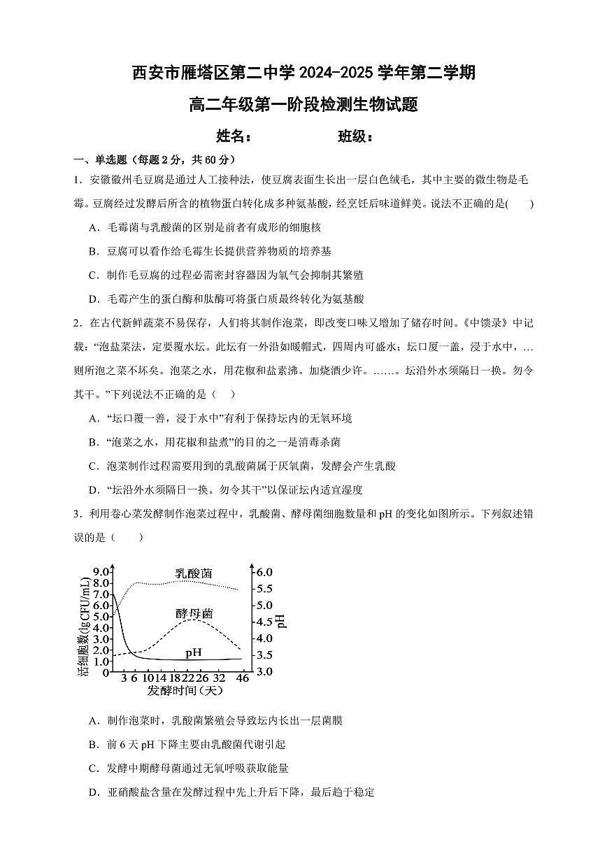 陕西省西安市雁塔区第二中学2024-2025学年高二下学期第一次月考生物试卷+答案第1页