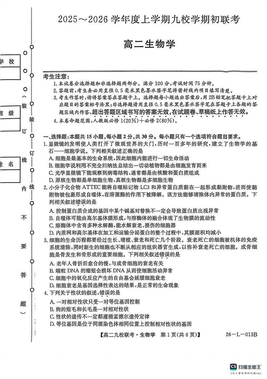 黑龙江省黑河市九校2025-2026学年高二上学期开学期初考试生物试卷+答案第1页