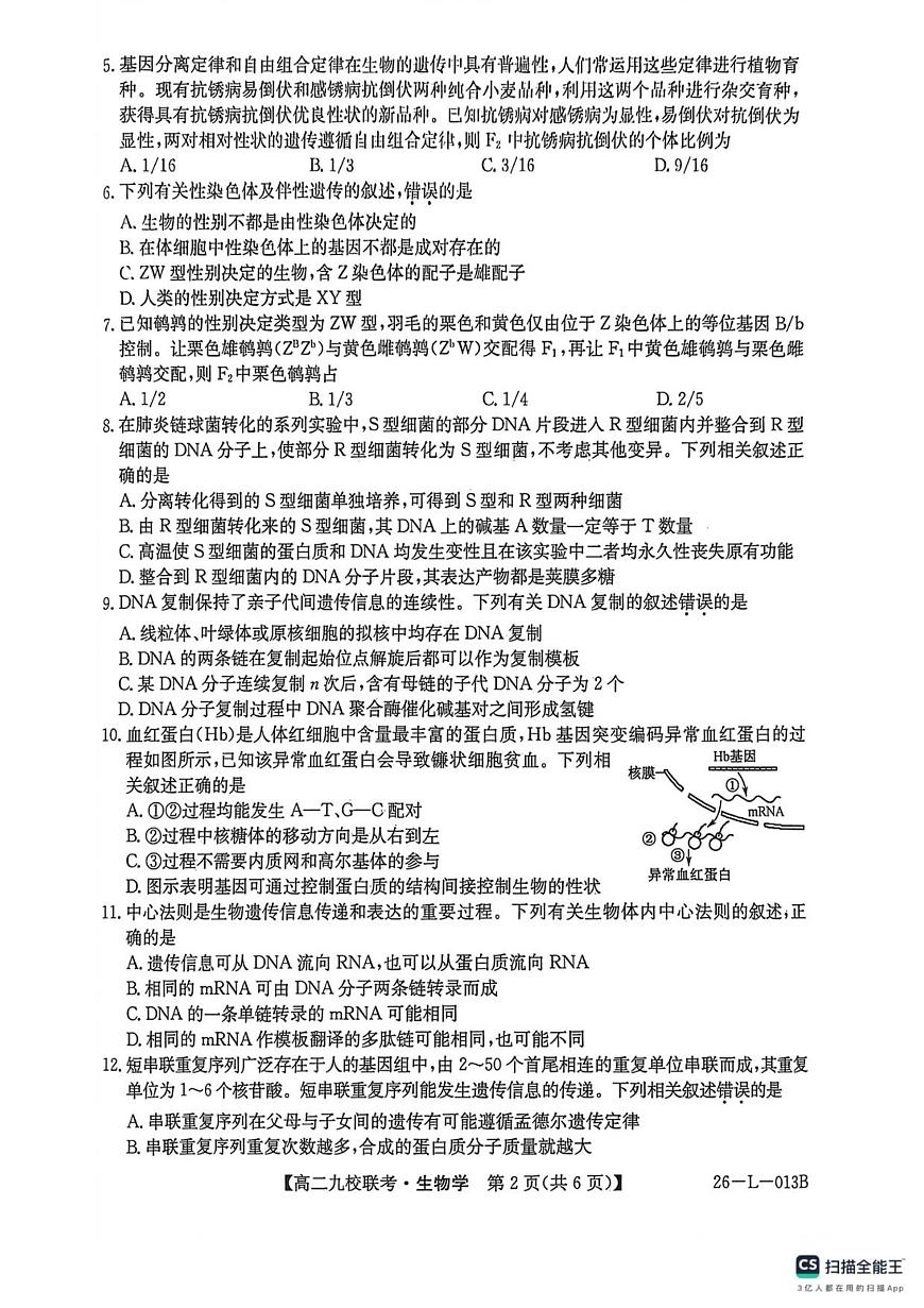 黑龙江省黑河市九校2025-2026学年高二上学期开学期初考试生物试卷+答案第2页