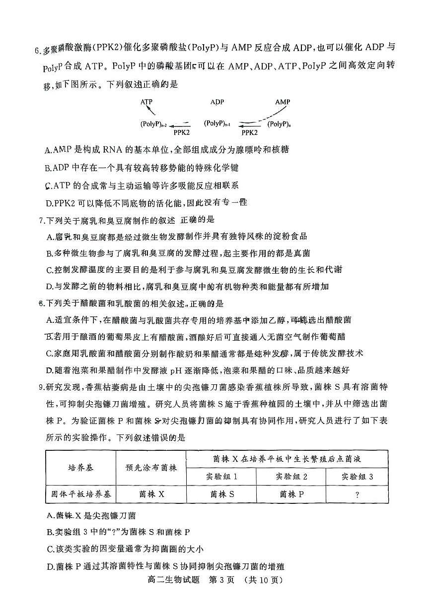 山东省济南市2024-2025学年高二下学期7月期末学习质量检测生物试卷（含答案）第3页