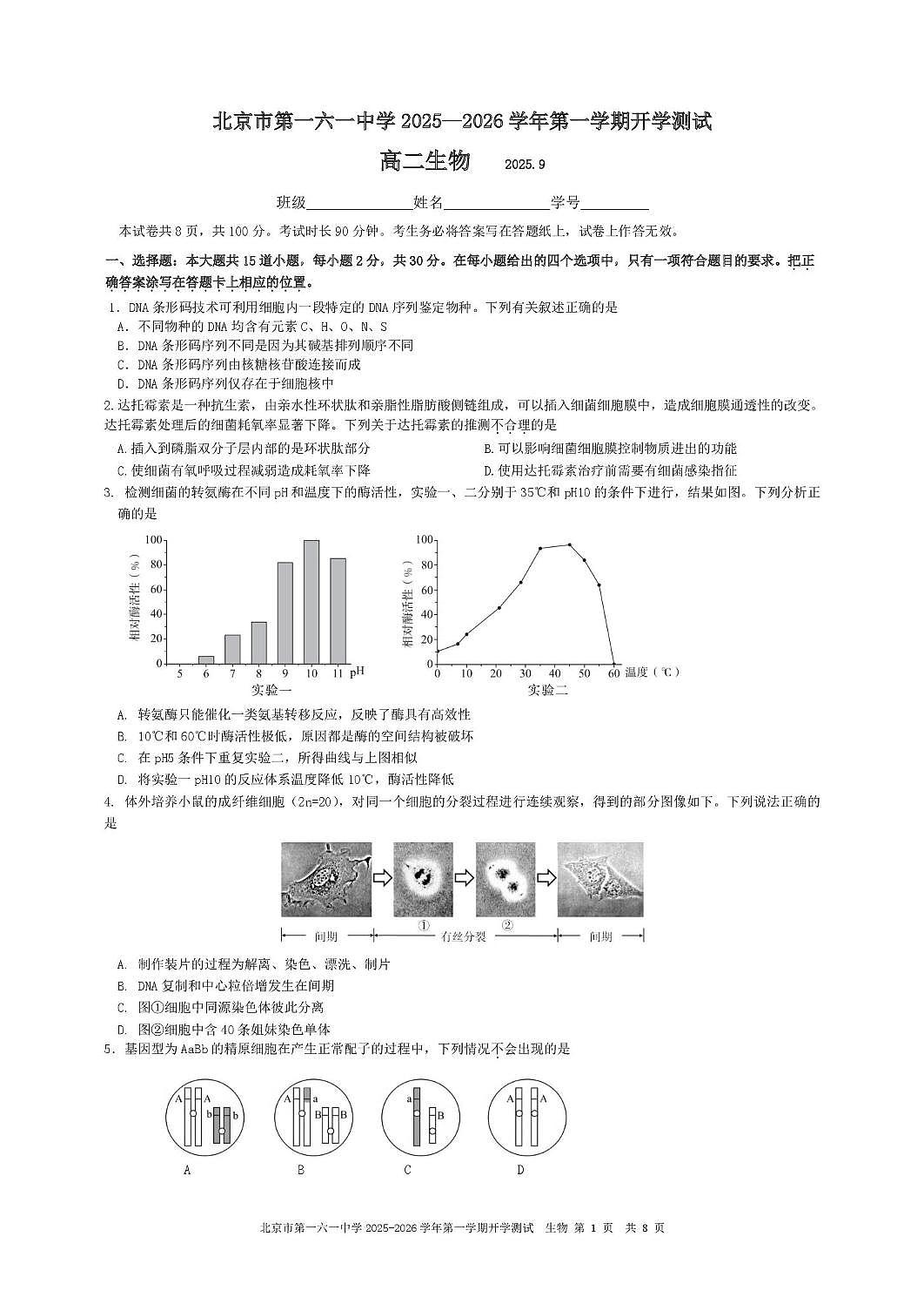 北京市第一六一中学2025-2026学年高二上学期9月开学测试生物试题(含答案)第1页