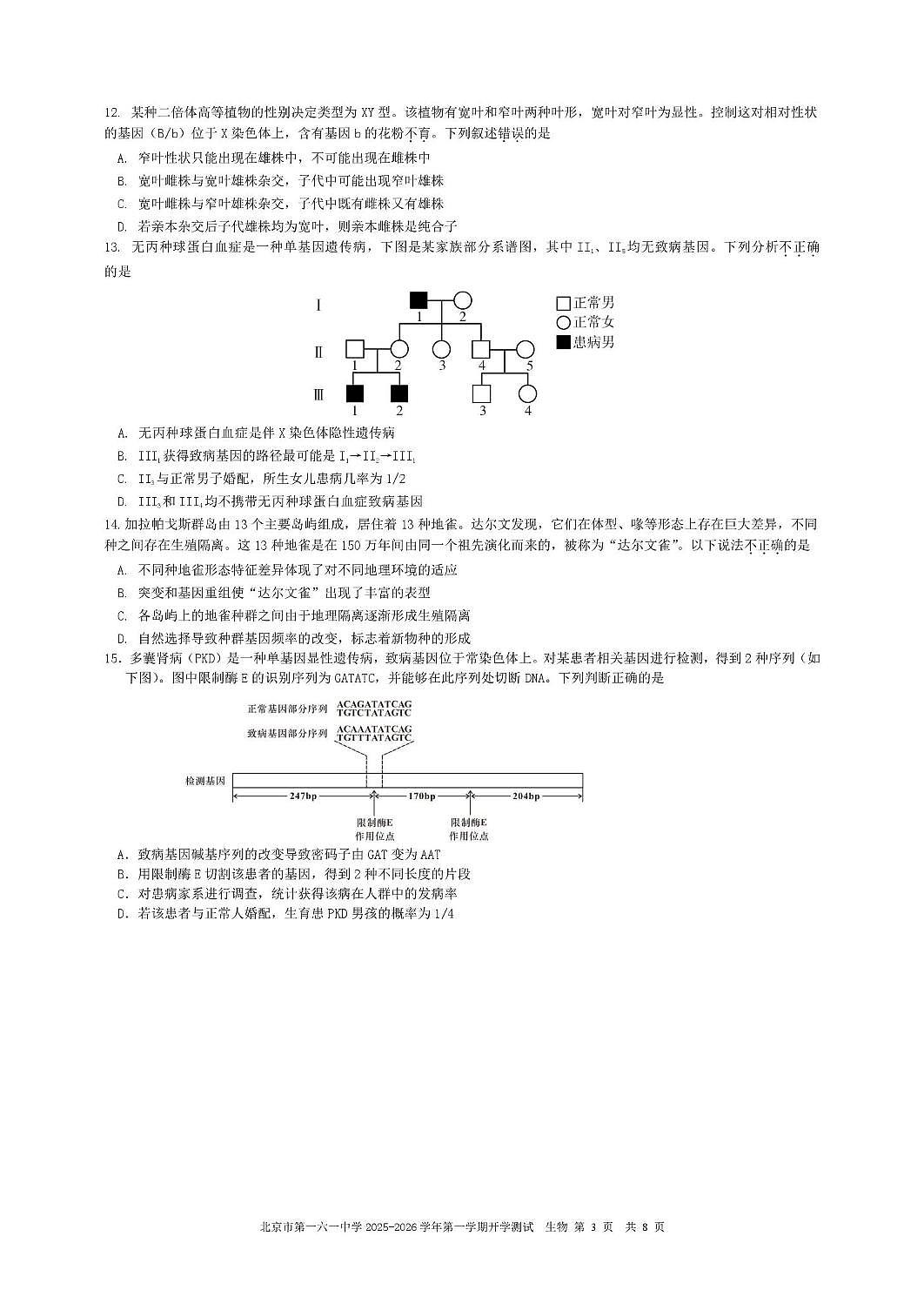 北京市第一六一中学2025-2026学年高二上学期9月开学测试生物试题(含答案)第3页