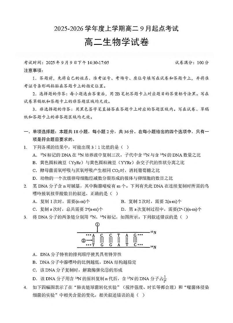湖北省孝感市2025-2026学年高二上学期9月起点考试生物试卷（有答案）第1页