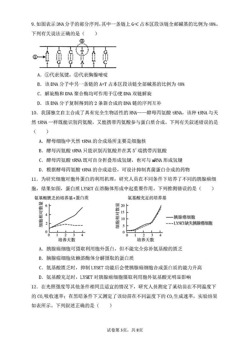 福建省莆田市第一中学2024-2025学年高二上学期开学考试生物试题第3页