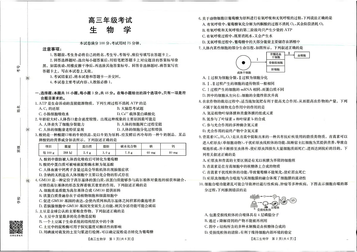 2025年9月29日高三联考2生物试题第1页