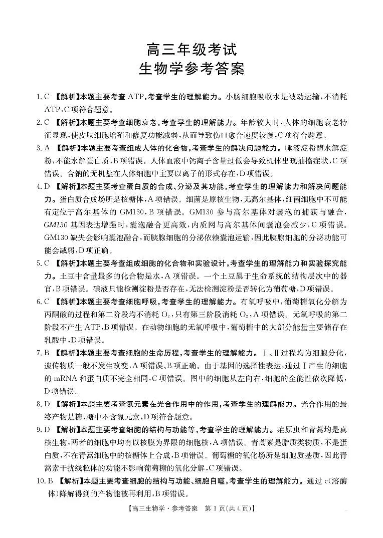 2025年9月29日联考2高三生物答案第1页