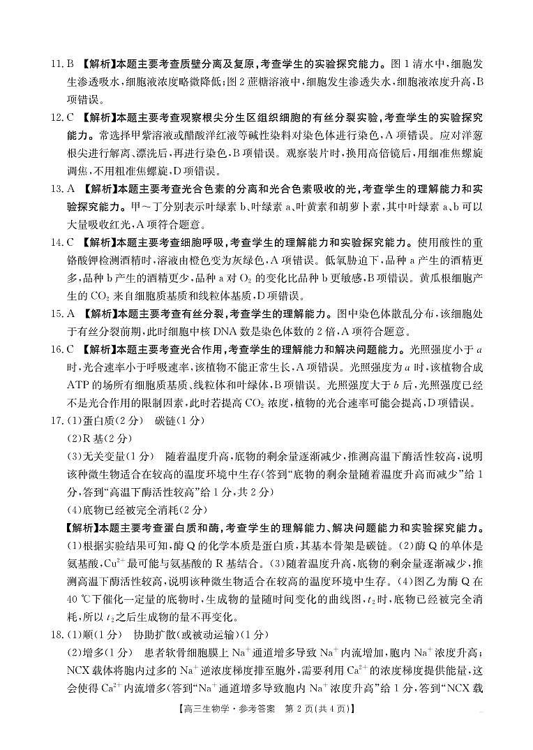 2025年9月29日联考2高三生物答案第2页
