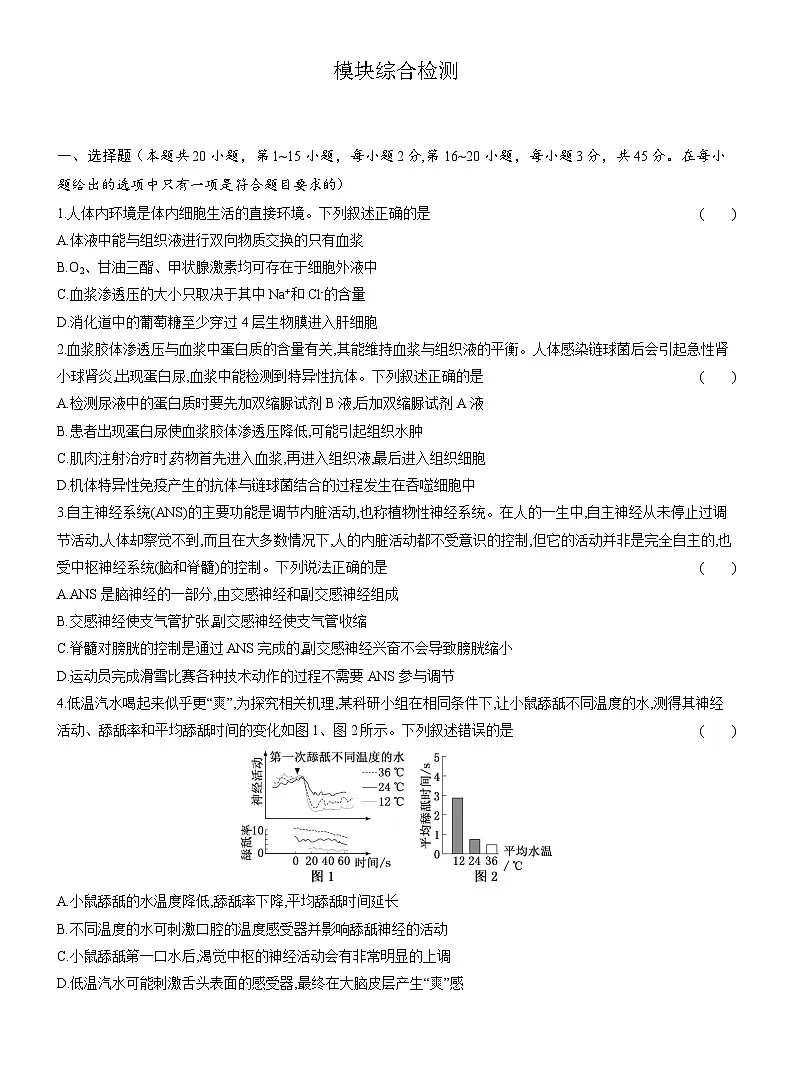 高二生物（人教版）试题选择性必修一模块综合检测试卷（Word版附解析）第1页