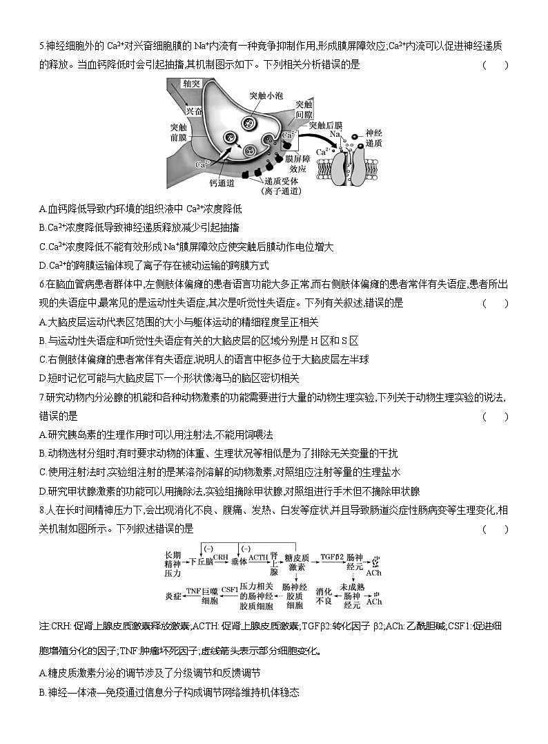 高二生物（人教版）试题选择性必修一模块综合检测试卷（Word版附解析）第2页