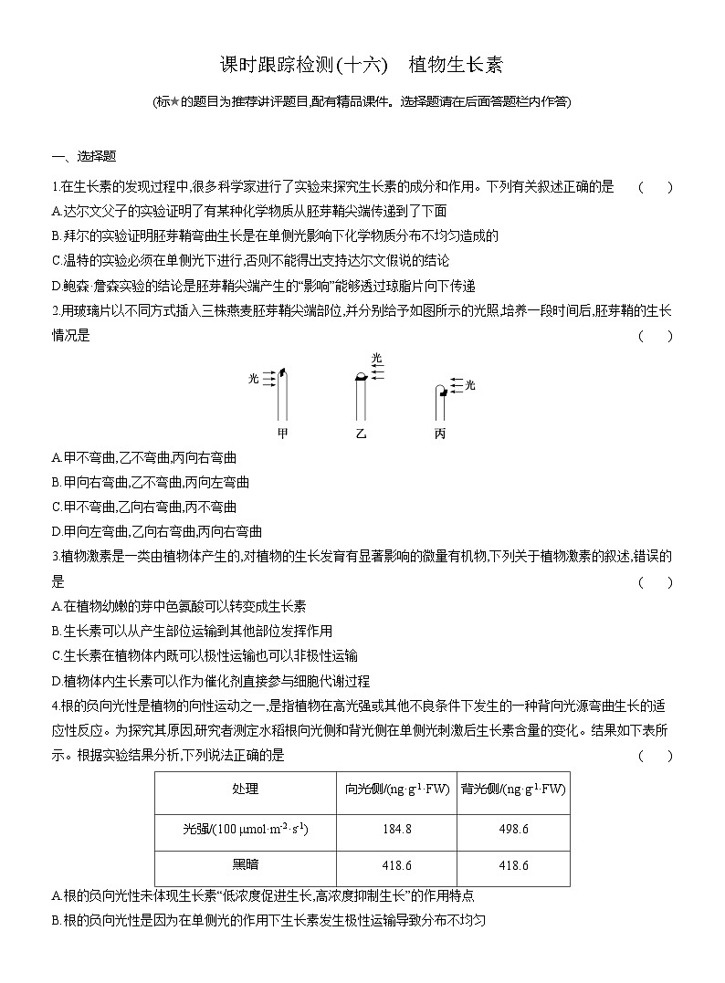 高二生物（人教版）试题选择性必修一课时跟踪检测（十六）植物生长素（Word版附解析）第1页