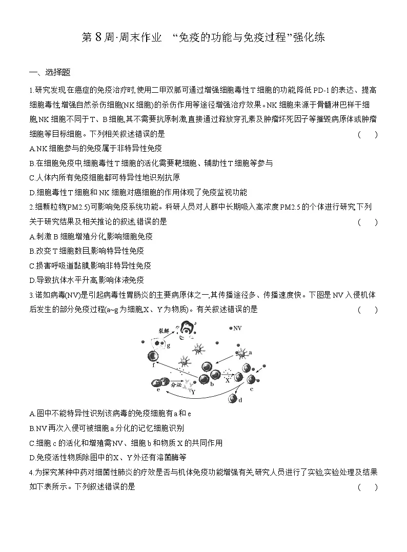 高二生物（人教版）试题选择性必修一第8周周末作业“免疫的功能与免疫过程”强化练（Word版附解析）第1页