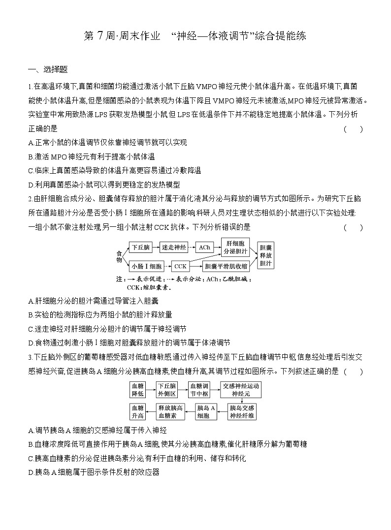 高二生物（人教版）试题选择性必修一第7周周末作业“神经—体液调节”综合提能练（Word版附解析）第1页