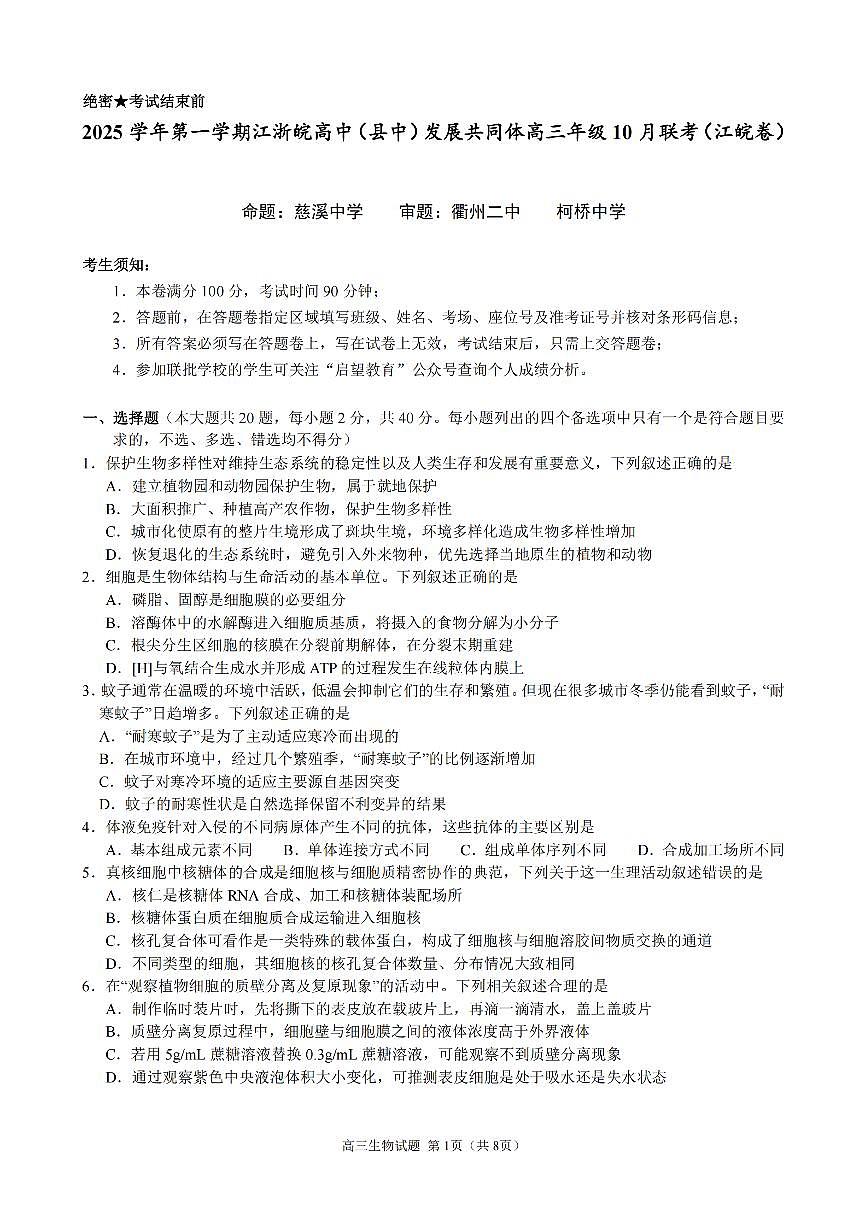 江浙皖县中发展共同体2026届高三上学期10月考生物试题+答案第1页