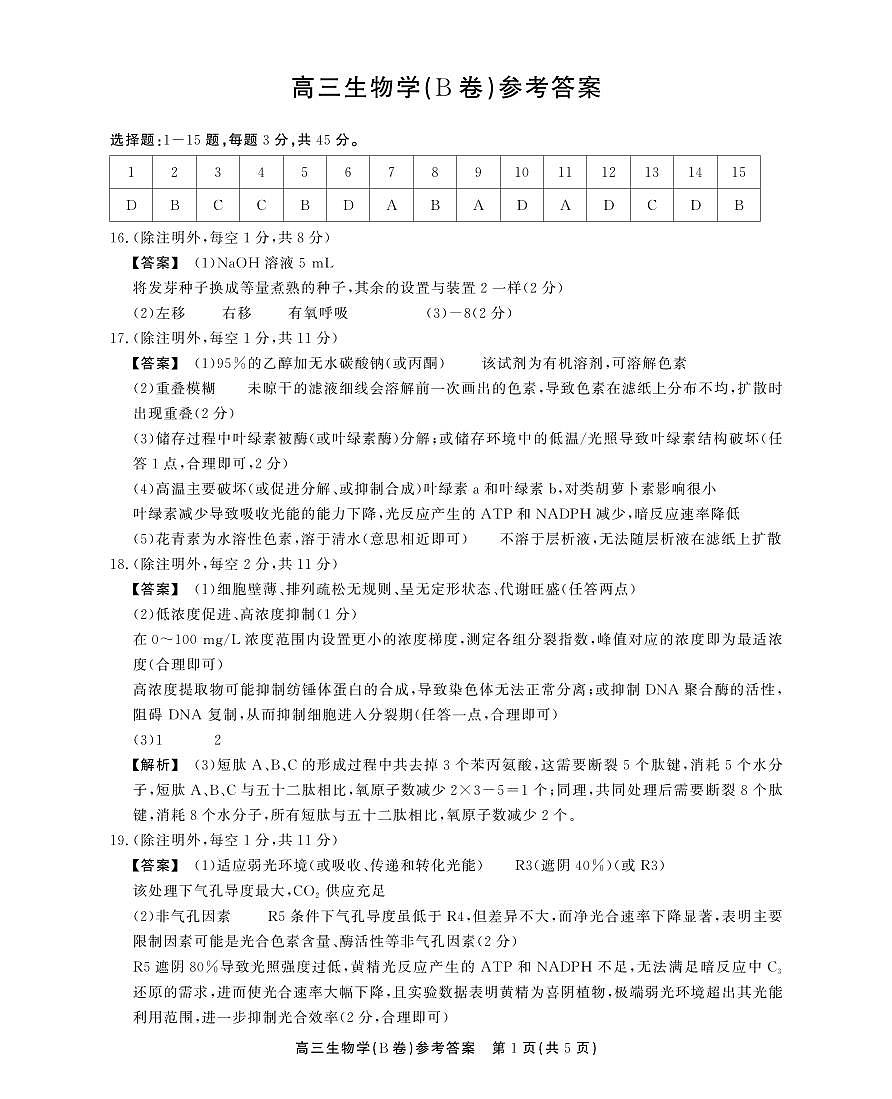 2025-2026学年鼎尖名校大联考+生物(B)答案第1页