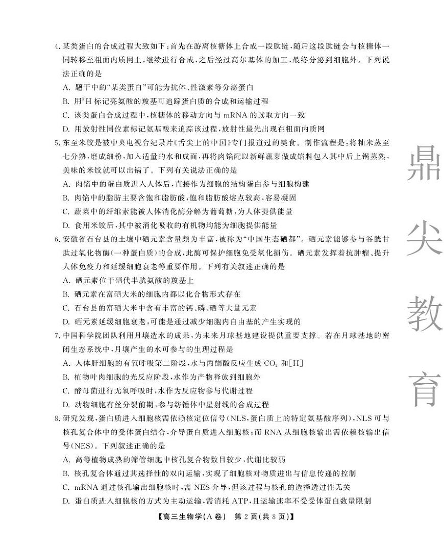 2025-2026学年鼎尖名校大联考+生物(A)第2页