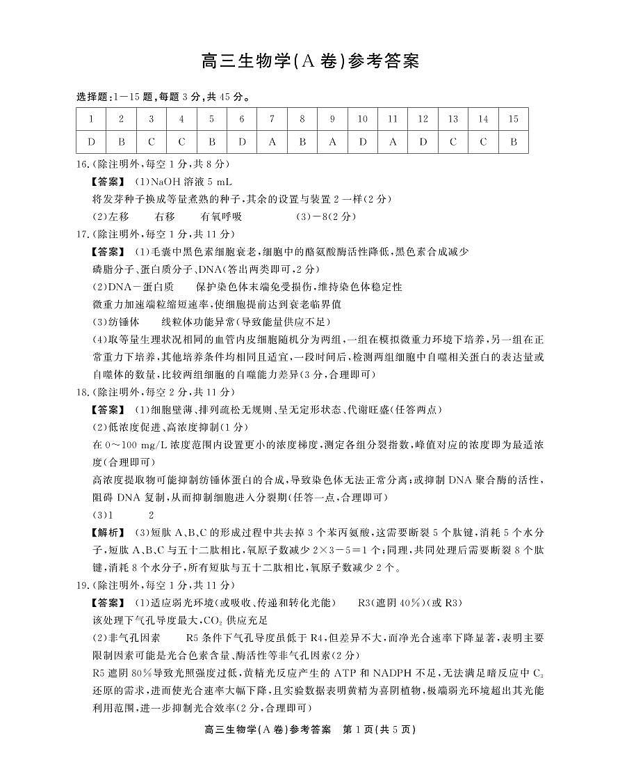 2025-2026学年鼎尖名校大联考+生物(A)答案第1页