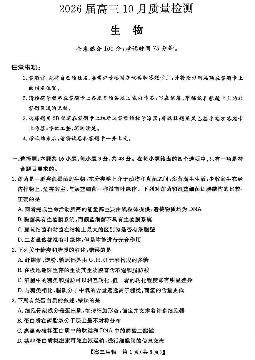 山西省三重教育2026届高三10月质量检测+生物第1页