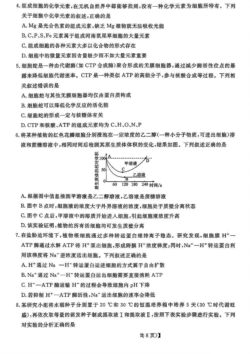 山西省三重教育2026届高三10月质量检测+生物第2页