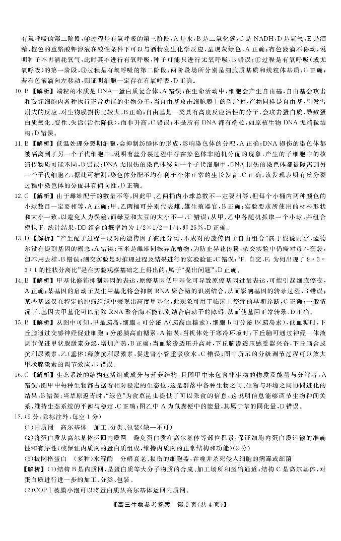 山西省三重教育2026届高三10月质量检测+生物答案第2页