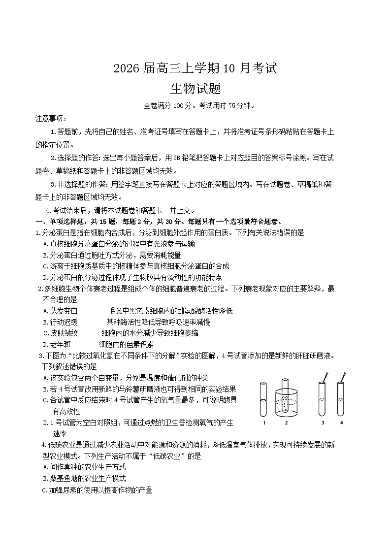 河北省承德市五校2026届高三上学期10月月考生物试题（Word版附解析）第1页