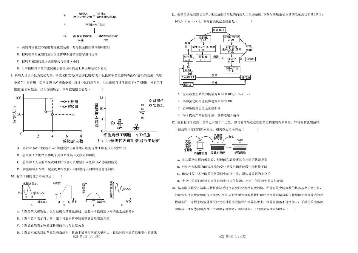 四川省眉山中学校2026届高三上学期高考模拟预测一生物试题+答案第2页